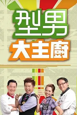 慢火厨房 热门美食综艺在线观看
